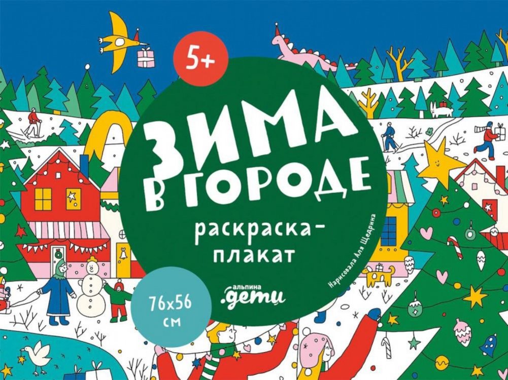 Зима в городе. Раскраска-плакат | Winter in the City: Poster Coloring Book