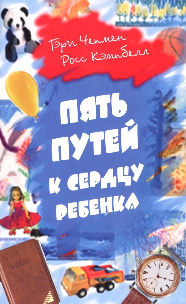 Пять путей к сердцу ребенка