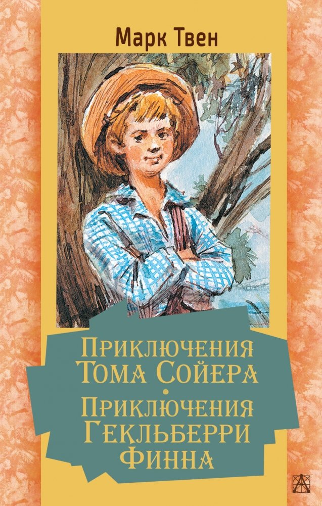 Приключения Тома Сойера. Приключения Гекльберри Финна | The Adventures of Tom Sawyer. The Adventures of Huckleberry Finn