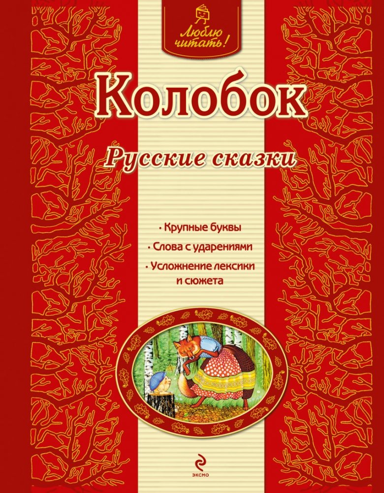Люблю читать! – том 1: Сказка о Колобке | Love to Read! – Vol. 1: The Tale of the Little Bun