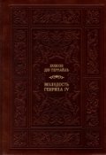 Молодость Генриха IV. Подарочное издание (количество томов: 5) | Molodost' Genrikha IV. Podarochnoe izdanie (kolichestvo tomov: 5)