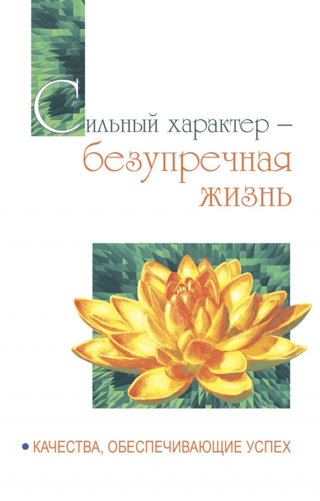 Сильный характер - безупречная жизнь. Качества, обеспечивающие успех | Strong Character - Impeccable Life: Qualities for Success