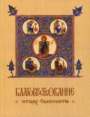 Благовествование четырех Евангелистов | The Gospel of the Four Evangelists