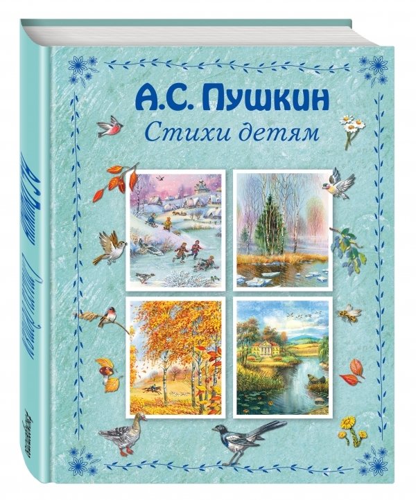 Стихи детям | Poems for Children