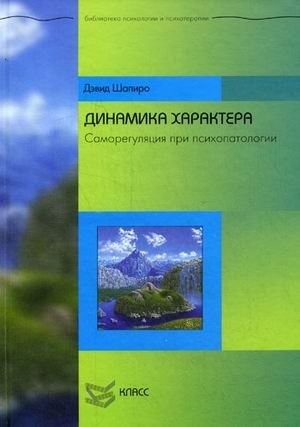 Динамика характера. Саморегуляция при психопатологии | Character Dynamics: Self-Regulation in Psychopathology