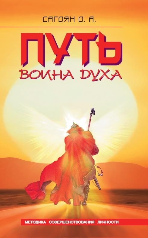 Путь Воина Духа. Методика совершенствования личности | The Path of the Spirit Warrior: A Method for Personal Improvement