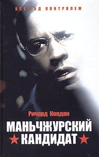 Маньчжурский кандидат | The Manchurian Candidate