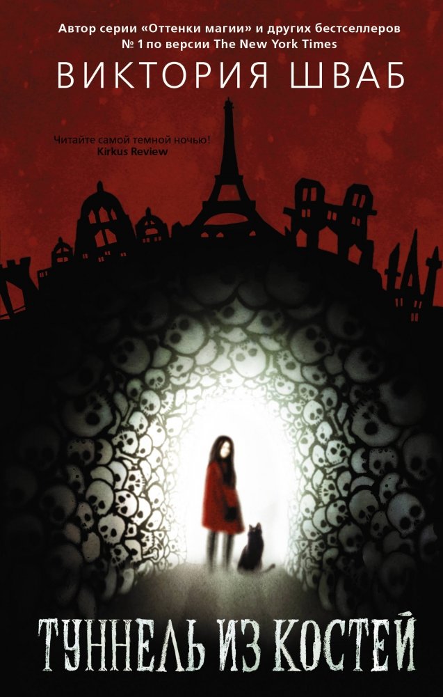 Туннель из костей | Tunnel of Bones