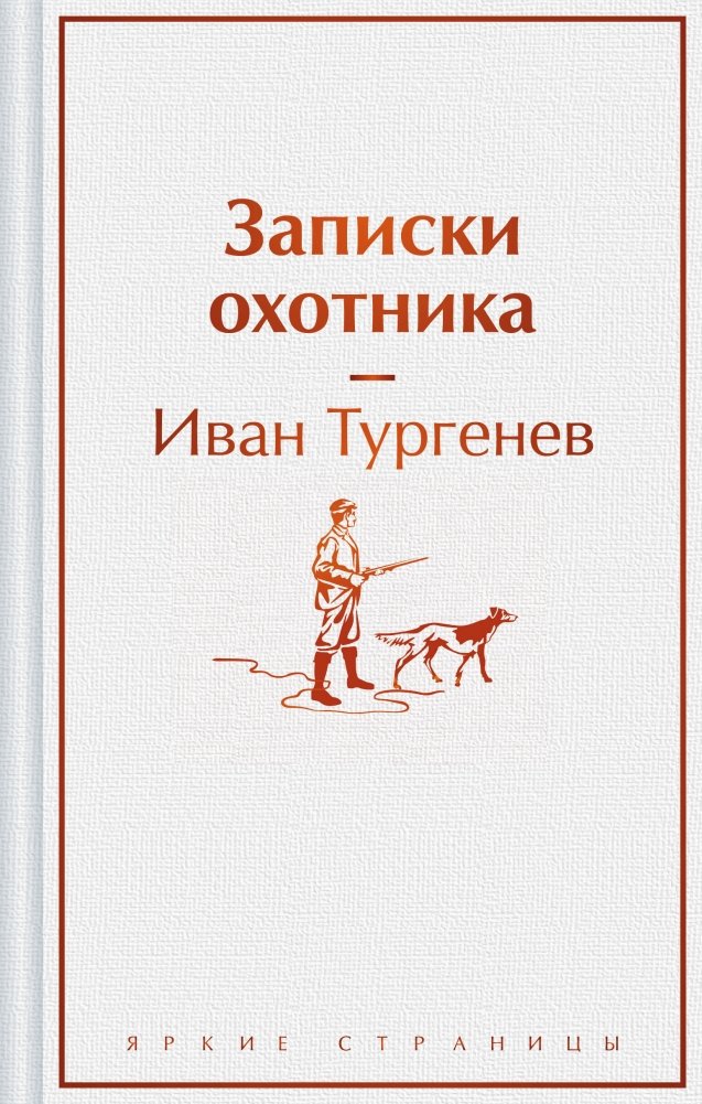 Записки охотника | A Hunter's Notes