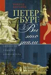 Петербург. Вы это знали? | Peterburg. Vy eto znali?