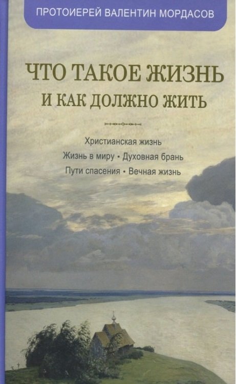 Что такое жизнь и как должно жить | What is Life and How Should One Live