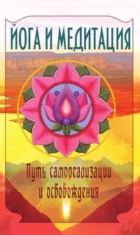 Йога и медитация. Путь самореализации и освобождения | Yoga and Meditation: The Path to Self-Realization and Liberation