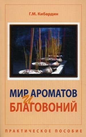 Мир ароматов и благовоний. Практическое пособие | The World of Aromas and Incense: A Practical Guide