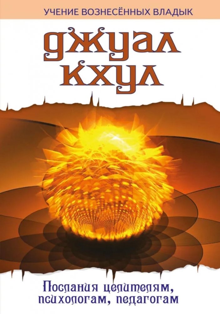 ДЖУАЛ КХУЛ. Послания целителям, психологам, педагогам. 2-е изд | Djwal Khul: Messages for Healers, Psychologists, Educators