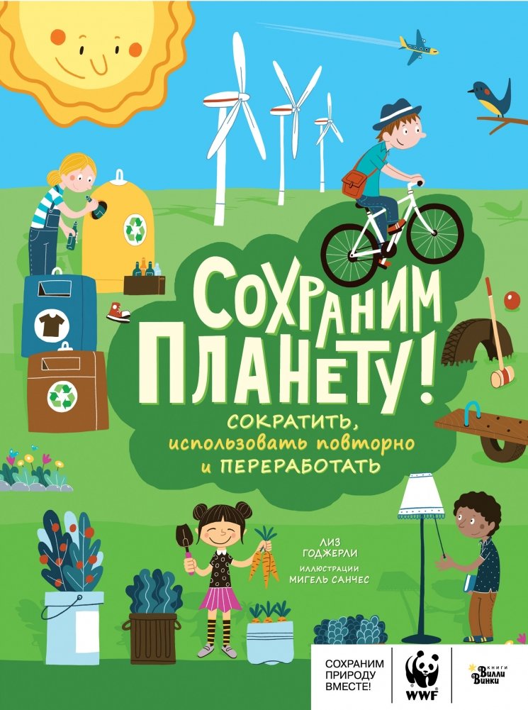 Сохраним планету! Сократить, использовать повторно и переработать | Let's Save the Planet! Reduce, Reuse, and Recycle