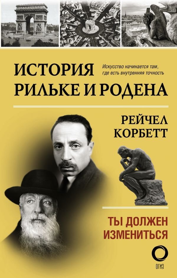 История Рильке и Родена | The Story of Rilke and Rodin