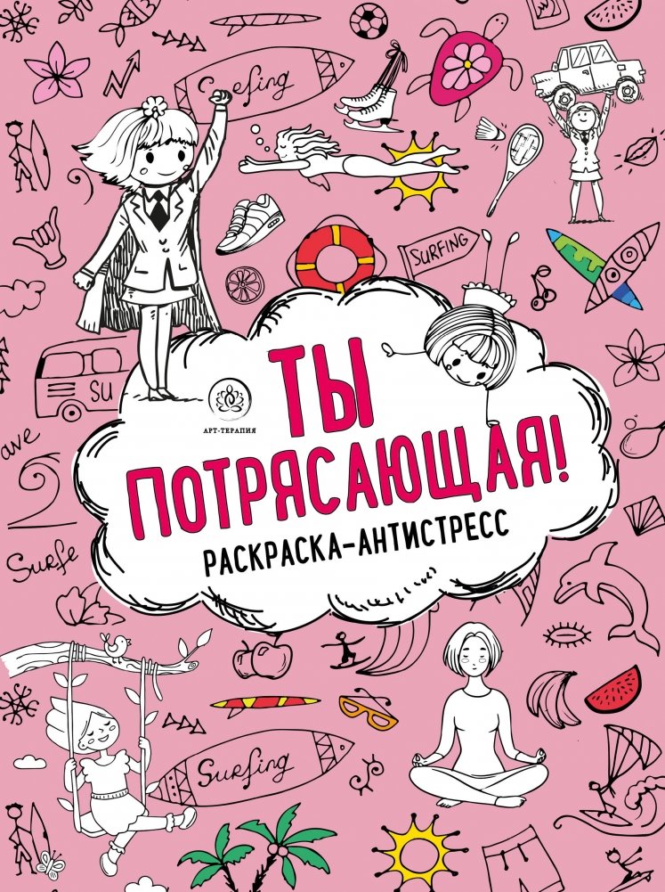 Ты потрясающая! Раскраска-антистресс | You Are Amazing! Anti-Stress Coloring Book