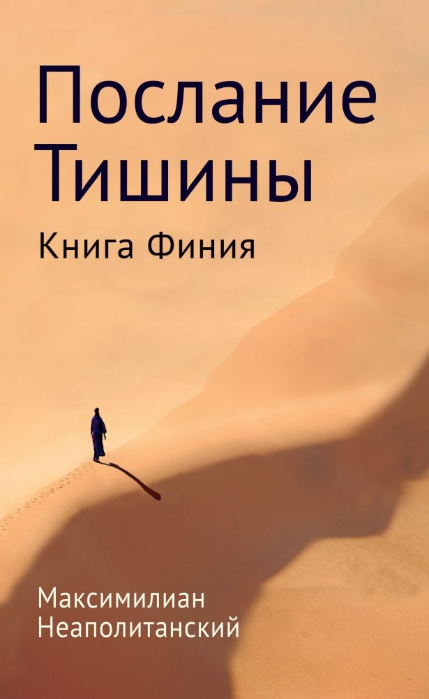 Послание тишины. Книга Финия | The Message of Silence. The Book of Phinias