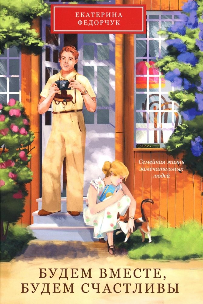 Будем вместе, будем счастливы. Семейная жизнь замечательных людей | Together, We Will Be Happy: The Family Life of Remarkable People