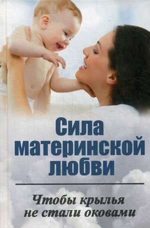 Сила материнской любви. Чтобы крылья не стали оковами | The Power of Mother's Love: Preventing Wings from Becoming Shackles