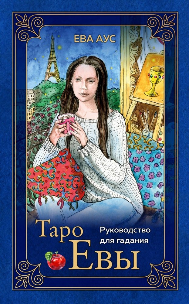 Таро Евы (79 карт и руководство для гадания) | Eve's Tarot (79 Cards and Guidebook)