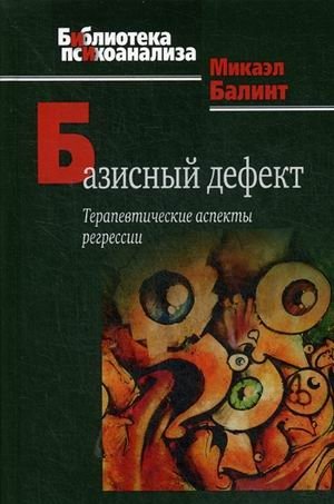 Базисный дефект. Терапевтические аспекты регрессии | The Basic Fault: Therapeutic Aspects of Regression