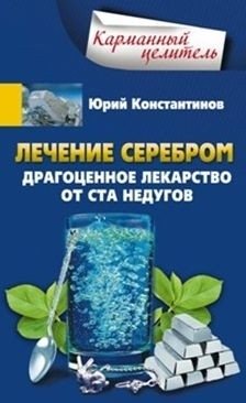 Лечение серебром | Silver Healing