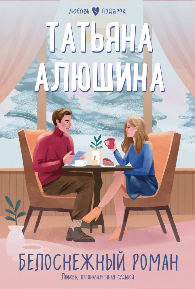 Белоснежный роман | Snow White Romance