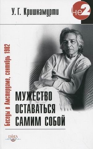 Мужество оставаться самим собой. Беседы в Амстердаме, сентябрь 1982