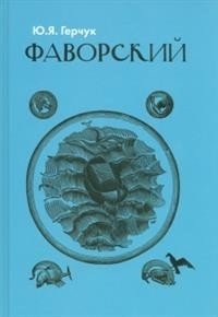 Фаворский | Favorsky