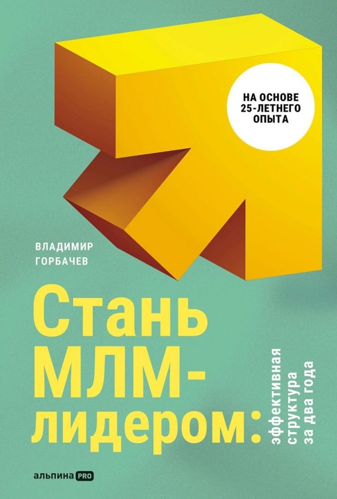 Стань МЛМ-лидером: Эффективная структура за два года | Become an MLM Leader: An Effective Structure in Two Years