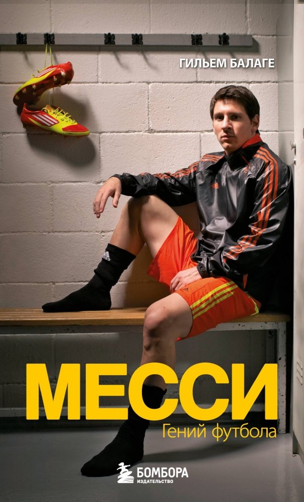 Месси. Гений футбола | Messi: The Football Genius