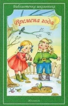 Времена года: стихи и рассказы русских классиков о природе и людях | The Seasons: Poems and stories by Russian classics about nature and people