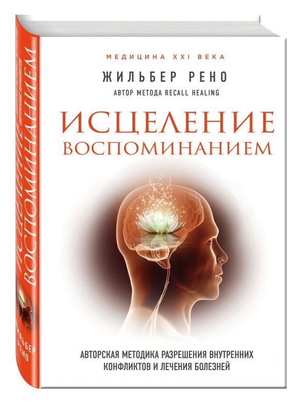 Исцеление воспоминанием | Healing by Memory