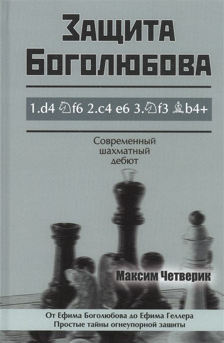 Защита Боголюбова | Bogo-Indian Defense