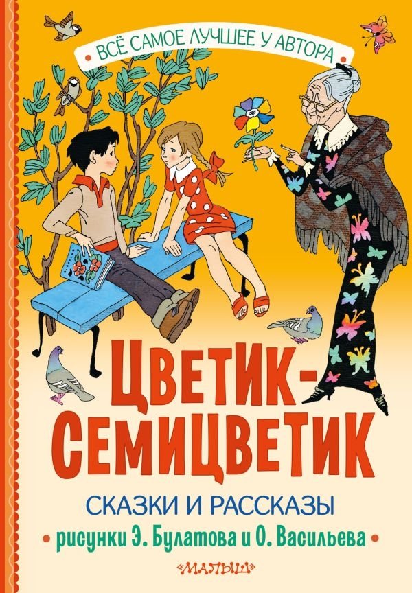 Цветик-Семицветик. Сказки и рассказы. Рисунки Э. Булатова и О. Васильева | The Magic Flower. Fairy Tales and Stories. Illustrations by E. Bulatov and O. Vasiliev