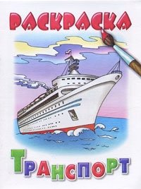 Транспорт. Раскраска | Transportation Coloring Book