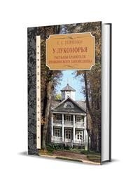 У Лукоморья. Рассказы хранителя Пушкинского заповедника | By the Oak Tree: Tales of the Keeper of the Pushkin Reserve