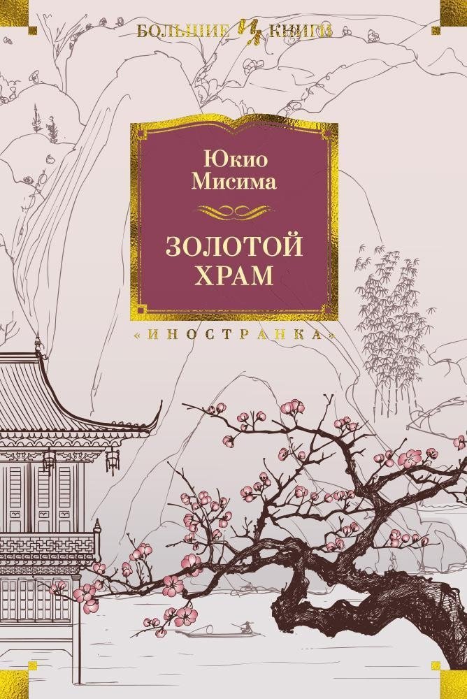 Золотой Храм | The Golden Pavilion