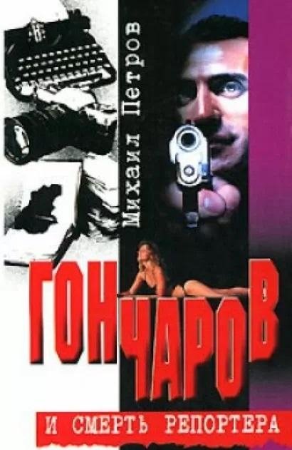 Гончаров и смерть репортера | Goncharov and the Reporter's Death