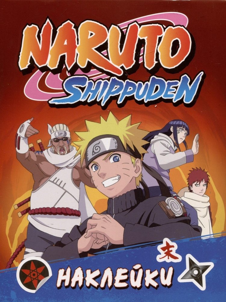 Naruto Shippuden 100 наклеек. Красная | Naruto Shippuden 100 Stickers. Red