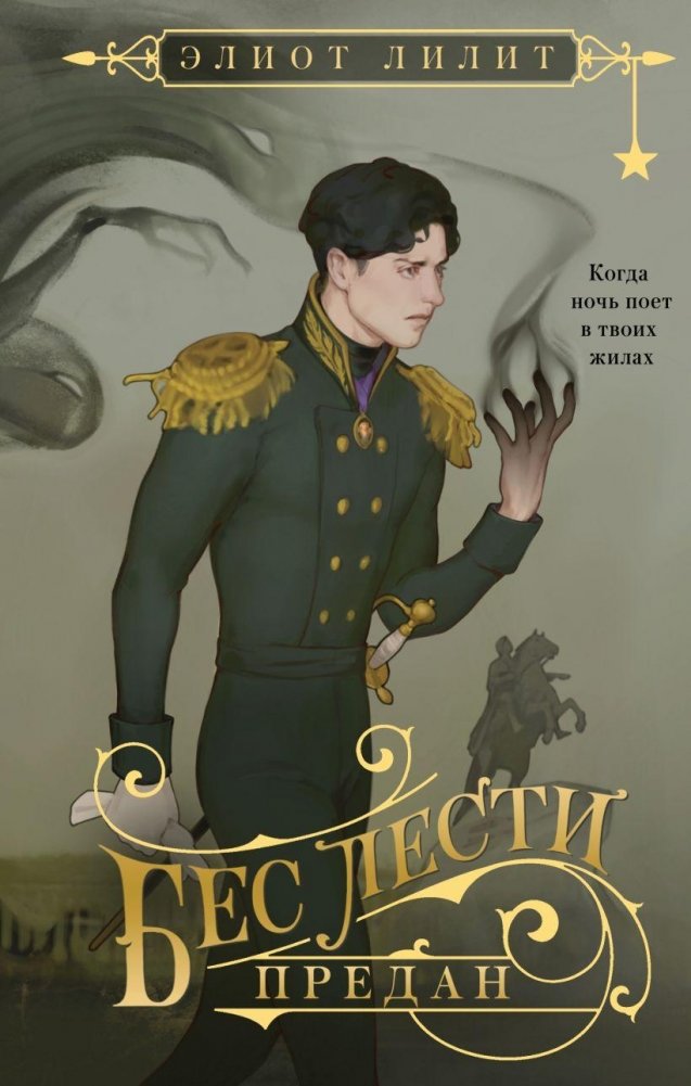 Бес лести предан | Devoted Without Flattery