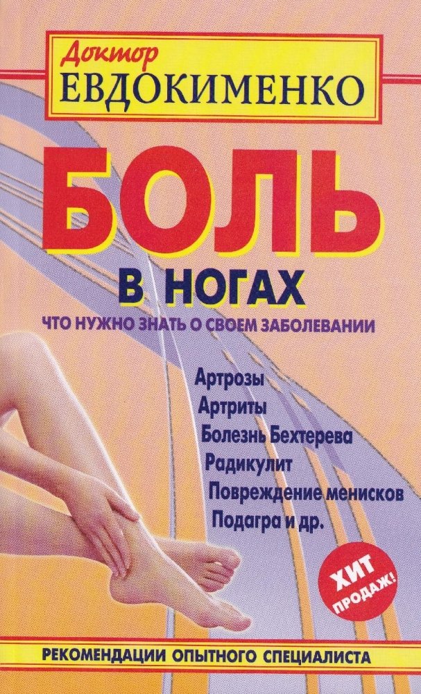 Боль в ногах. Что нужно знать о своем заболевании