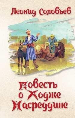 Повесть о Ходже Насреддине | The Tale of Hodja Nasreddin