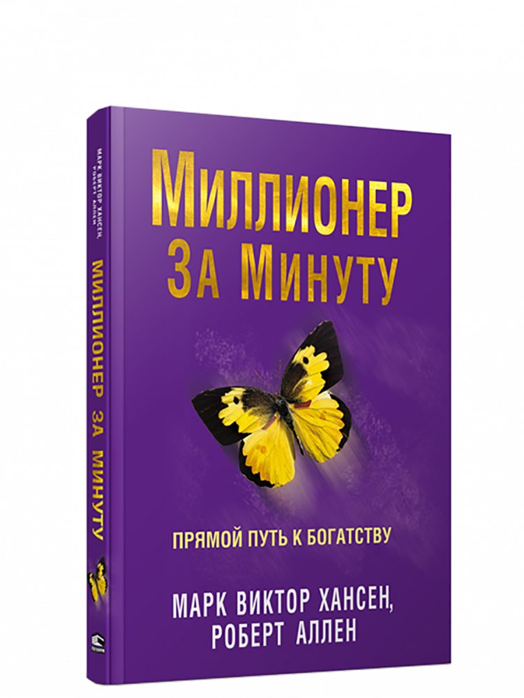 Миллионер за минуту | Millionaire in a Minute