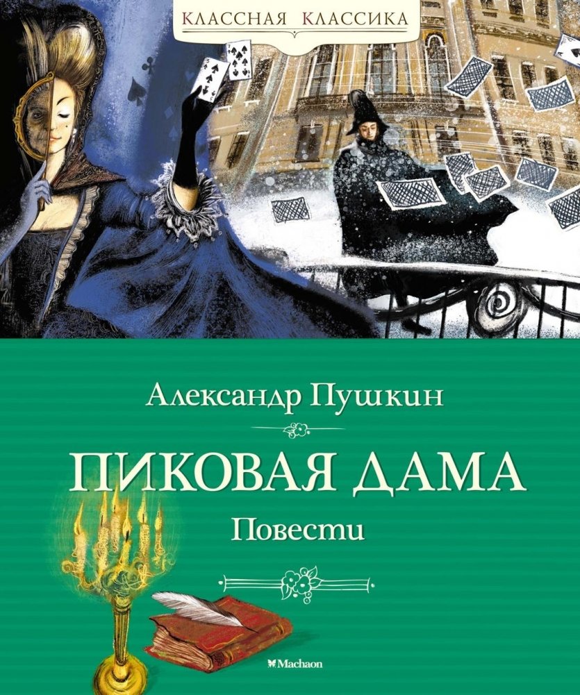 Пиковая дама. Повести | The Queen of Spades. Stories