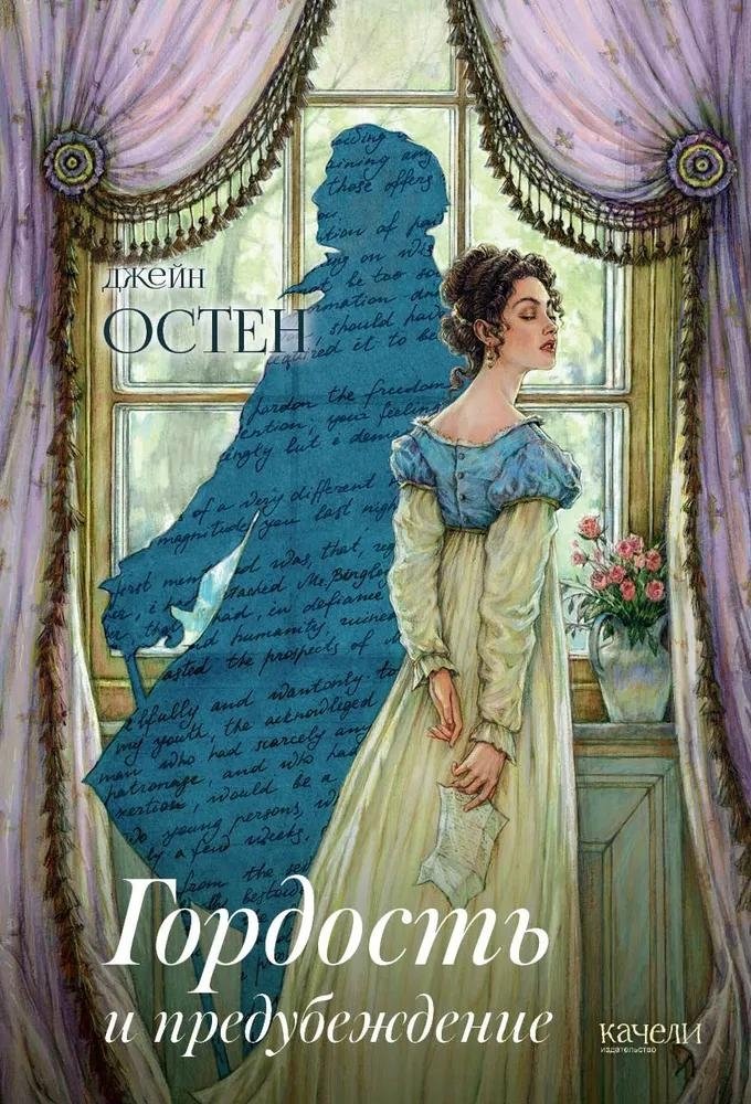 Гордость и предубеждение | Pride and Prejudice