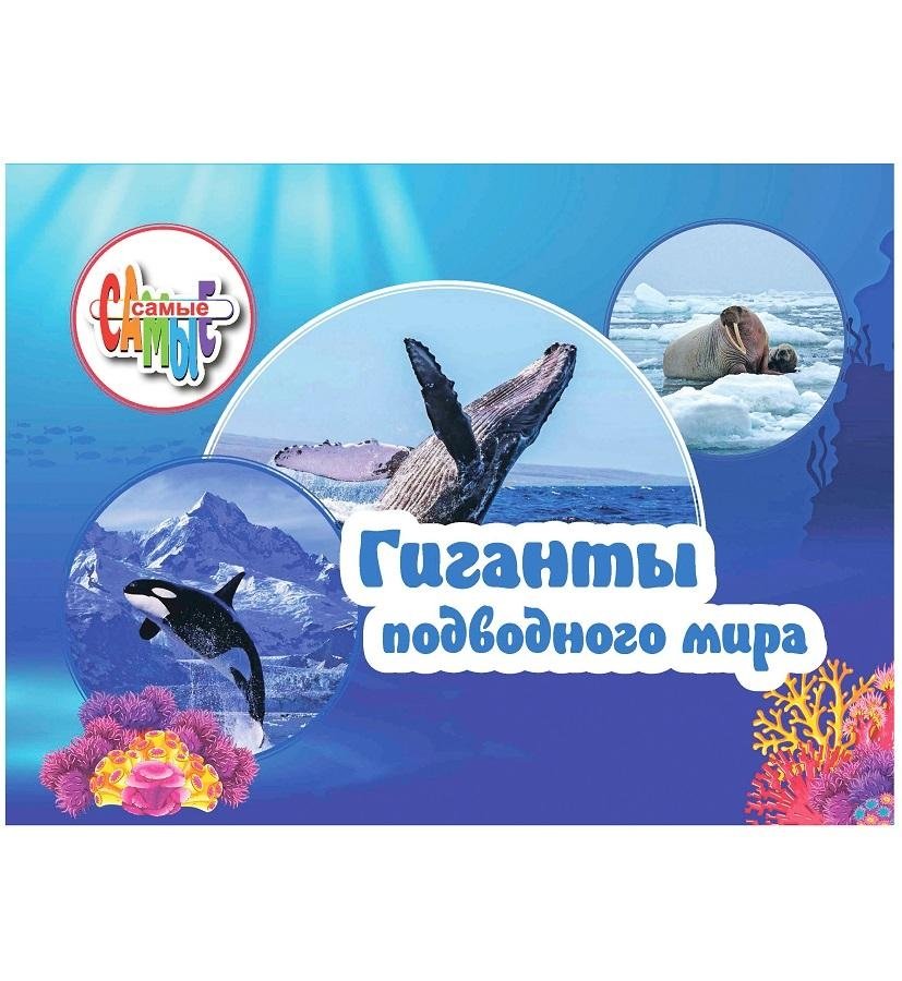 Гиганты подводного мира | Giants of the Underwater World