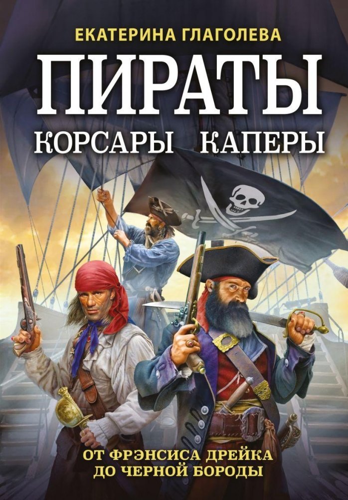 Пираты, корсары, каперы: От Фрэнсиса Дрейка до Черной Бороды | Pirates, Corsairs, and Privateers: From Francis Drake to Blackbeard