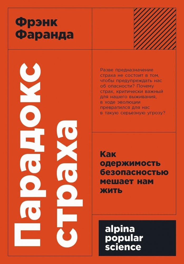 Парадокс страха. Как одержимость безопасностью мешает нам жить | The Paradox of Fear: How an Obsession with Safety Prevents Us from Living